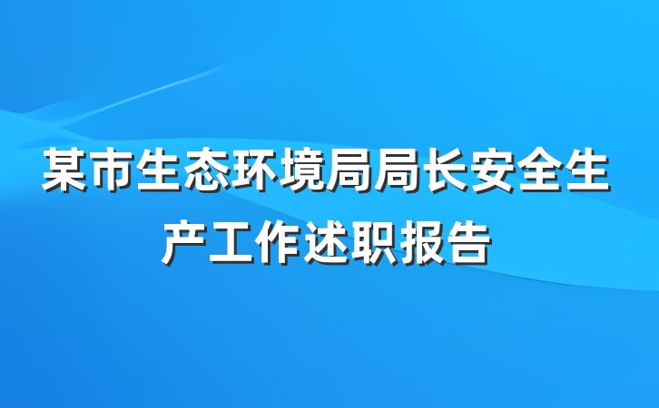 某市生态环境局局长安全生产工作述职报告