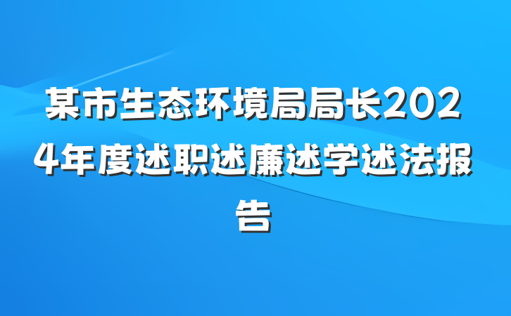 某市生态环境局局长2024年度述职述廉述学述法报告