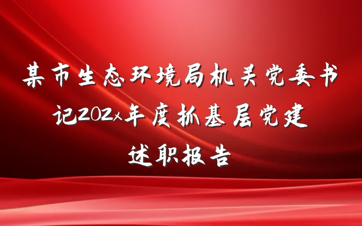 某市生态环境局机关党委书记202x年度抓基层党建述职报告
