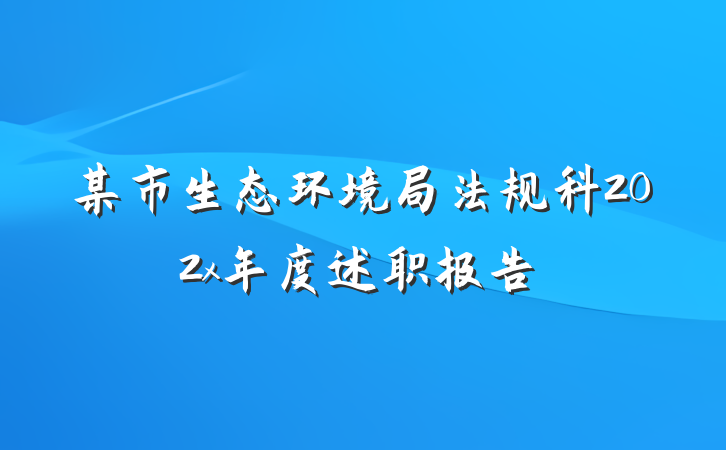某市生态环境局法规科202x年度述职报告