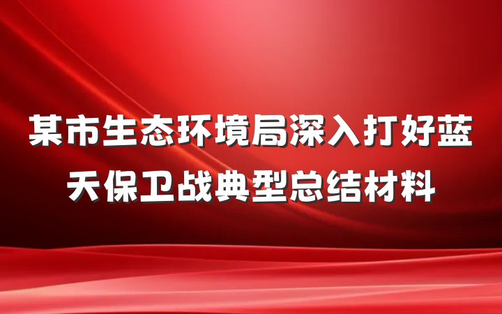 某市生态环境局深入打好蓝天保卫战典型总结材料