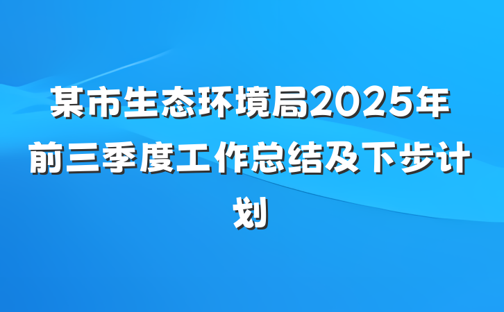 某市生态环境局2025年前三季度工作总结及下步计划