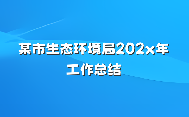 某市生态环境局202x年工作总结