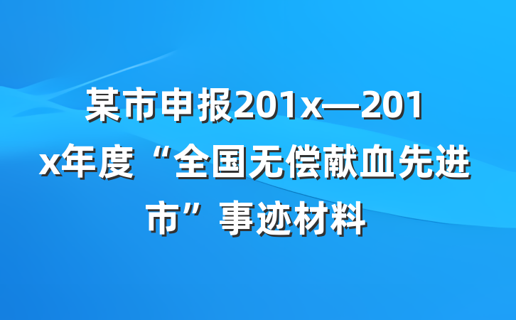 某市申报201x—201x年度“全国无偿献血先进市”事迹材料
