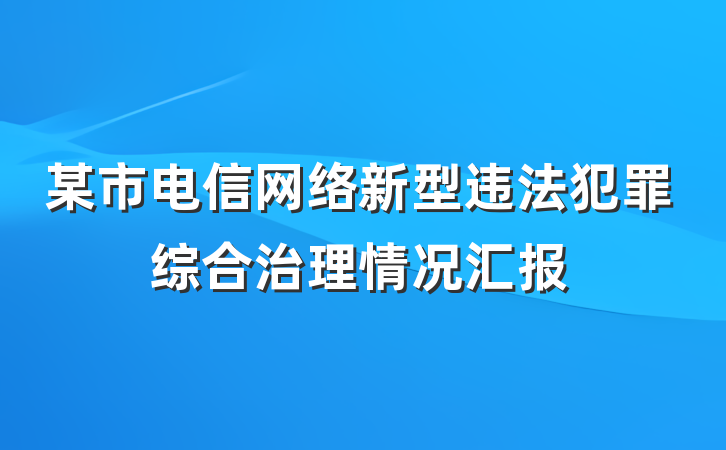 某市电信网络新型违法犯罪综合治理情况汇报