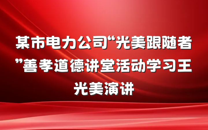 某市电力公司“光美跟随者”善孝道德讲堂活动学习王光美演讲