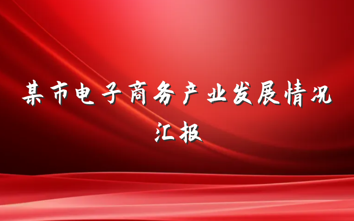 某市电子商务产业发展情况汇报