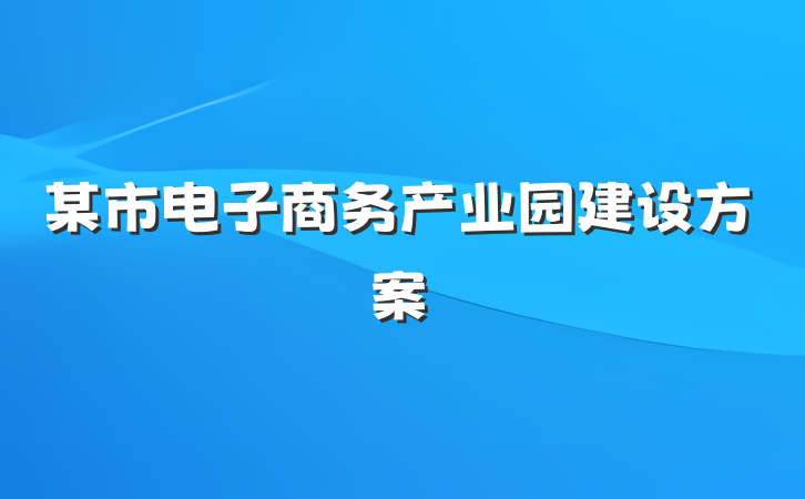某市电子商务产业园建设方案