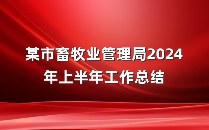 某市畜牧业管理局2024年上半年工作总结