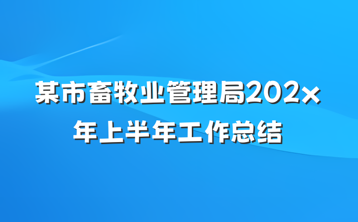 某市畜牧业管理局202x年上半年工作总结