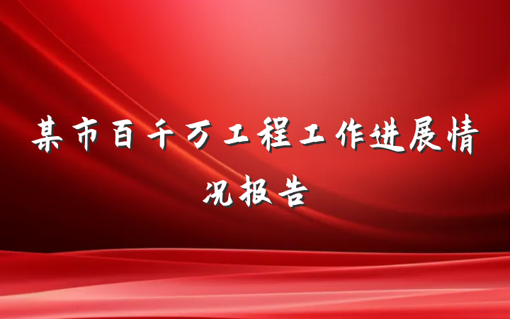 某市百千万工程工作进展情况报告