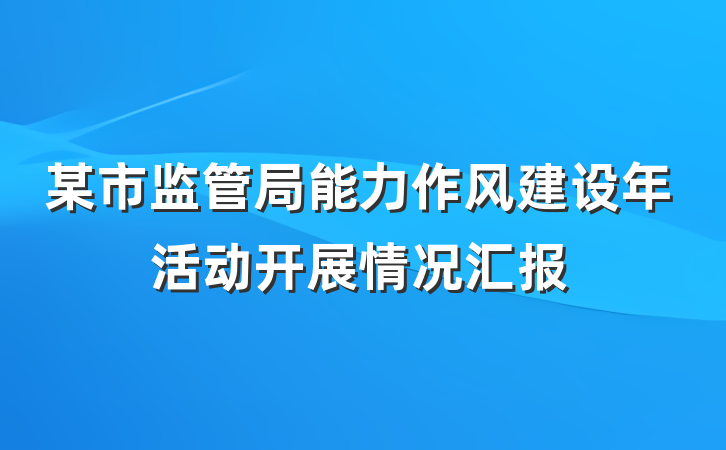 某市监管局能力作风建设年活动开展情况汇报