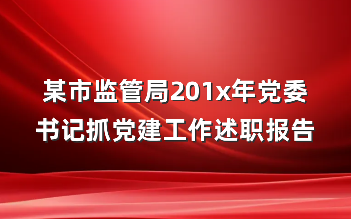某市监管局201x年党委书记抓党建工作述职报告