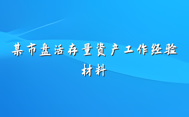 某市盘活存量资产工作经验材料