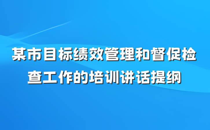 某市目标绩效管理和督促检查工作的培训讲话提纲