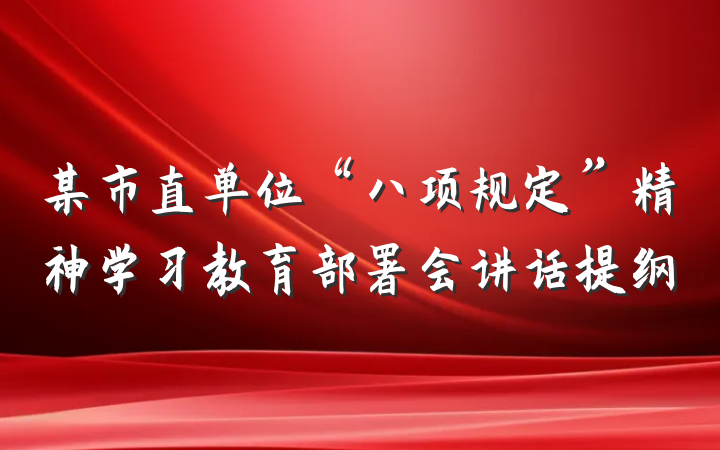 某市直单位“八项规定”精神学习教育部署会讲话提纲