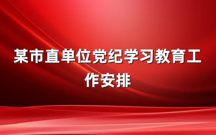 某市直单位党纪学习教育工作安排
