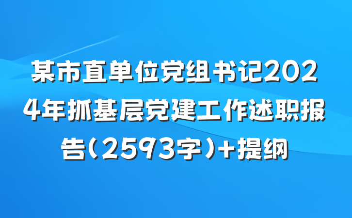 某市直单位党组书记2024年抓基层党建工作述职报告（2593字） 提纲