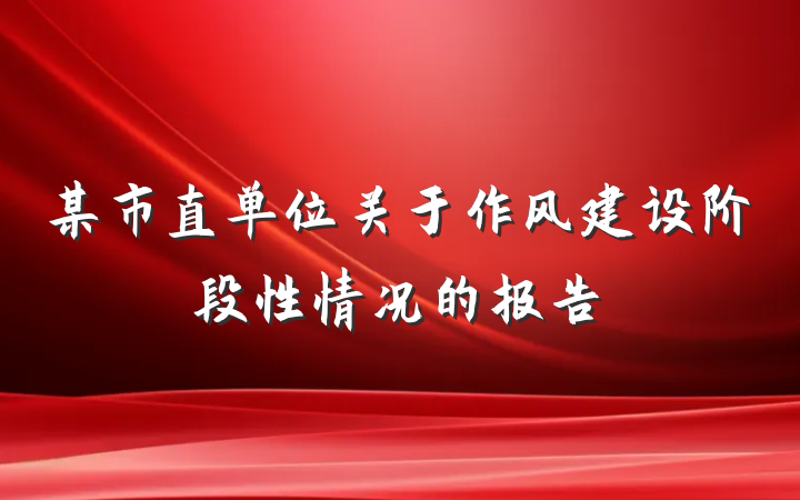 某市直单位关于作风建设阶段性情况的报告