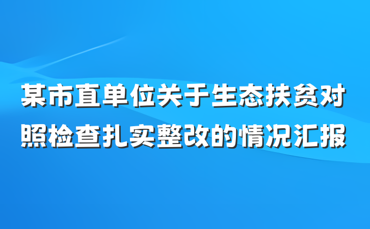 某市直单位关于生态扶贫对照检查扎实整改的情况汇报