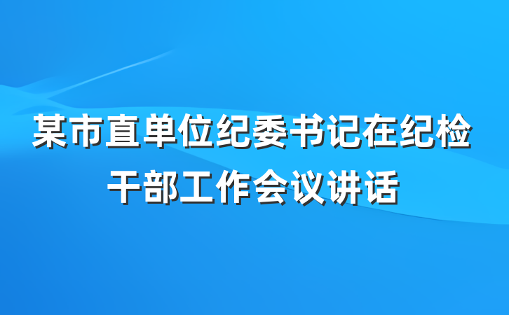 某市直单位纪委书记在纪检干部工作会议讲话