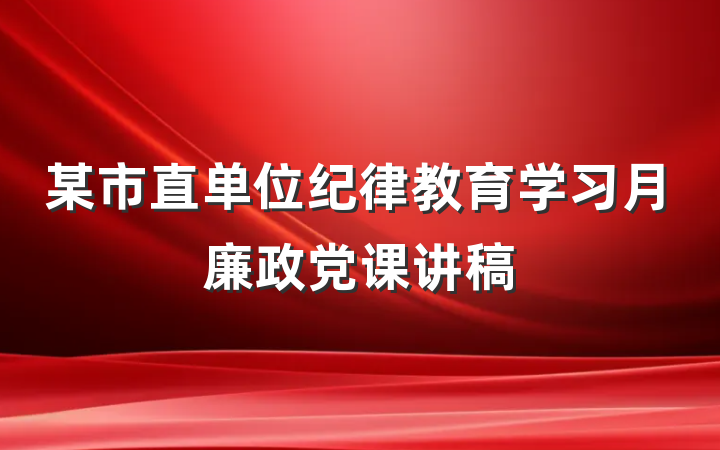 某市直单位纪律教育学习月廉政党课讲稿