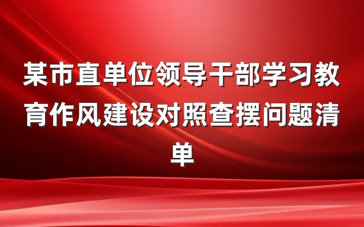 某市直单位领导干部学习教育作风建设对照查摆问题清单