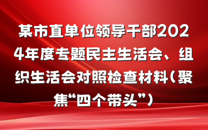 某市直单位领导干部2024年度专题民主生活会、组织生活会对照检查材料（聚焦“四个带头”）