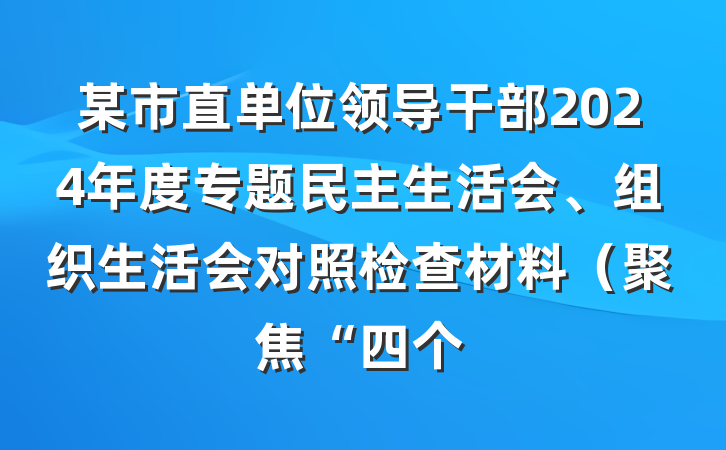 某市直单位领导干部2024年度专题民主生活会、组织生活会对照检查材料（聚焦“四个