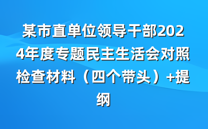 某市直单位领导干部2024年度专题民主生活会对照检查材料（四个带头） 提纲