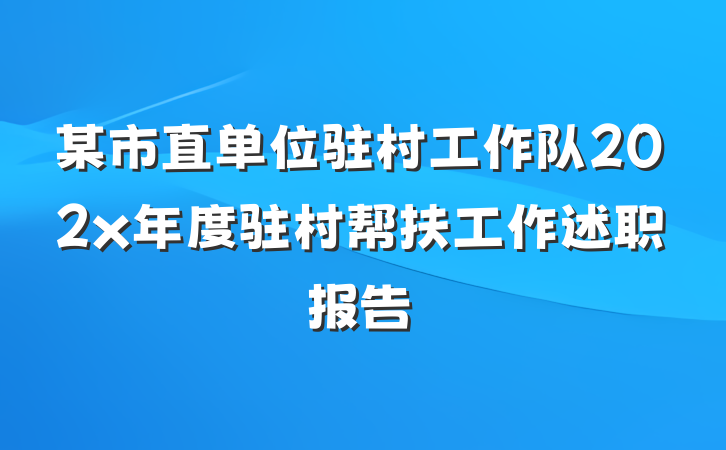 某市直单位驻村工作队202x年度驻村帮扶工作述职报告