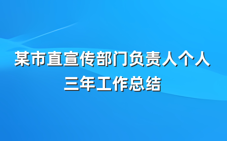 某市直宣传部门负责人个人三年工作总结