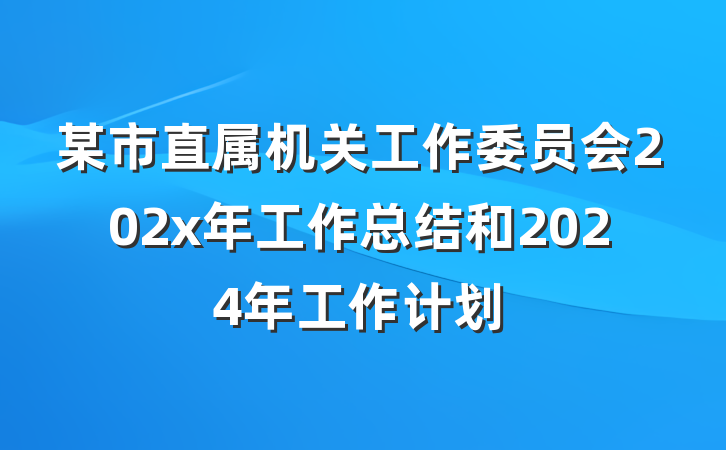 某市直属机关工作委员会202x年工作总结和2024年工作计划