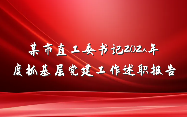 某市直工委书记202x年度抓基层党建工作述职报告