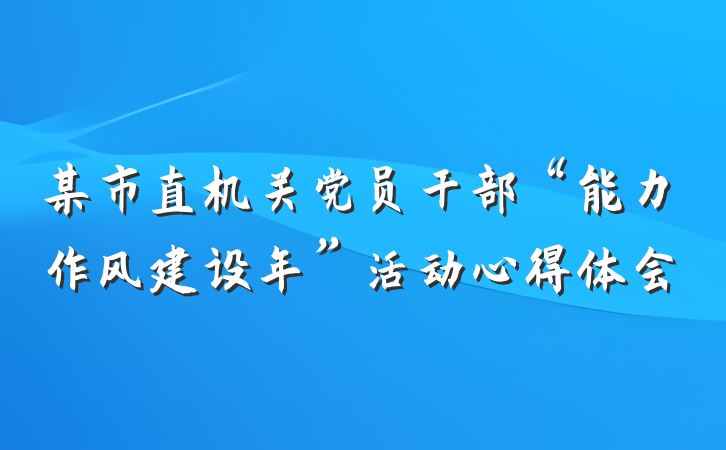 某市直机关党员干部“能力作风建设年”活动心得体会
