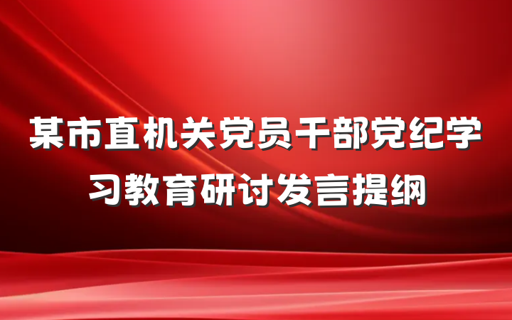 某市直机关党员干部党纪学习教育研讨发言提纲