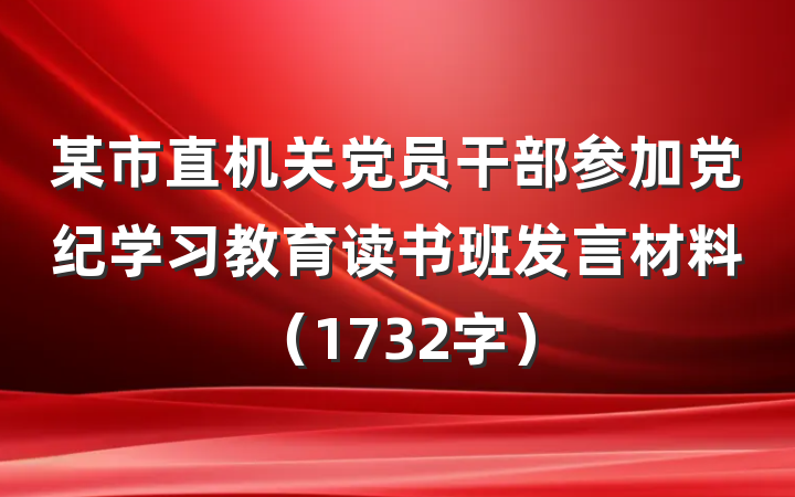 某市直机关党员干部参加党纪学习教育读书班发言材料（1732字）