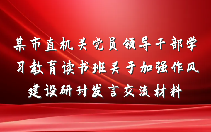 某市直机关党员领导干部学习教育读书班关于加强作风建设研讨发言交流材料