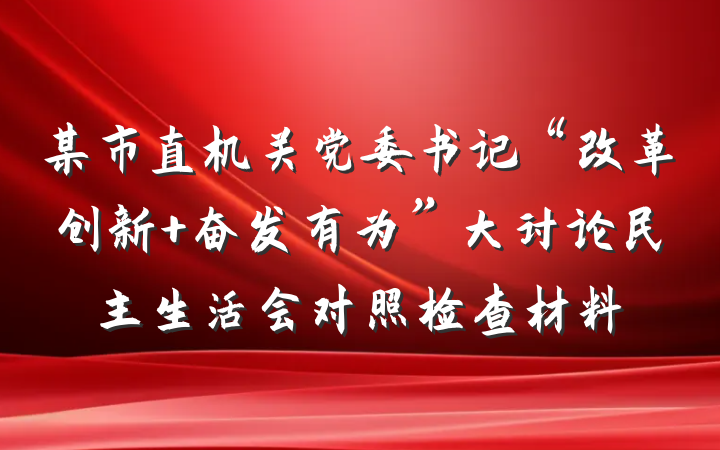 某市直机关党委书记“改革创新 奋发有为”大讨论民主生活会对照检查材料