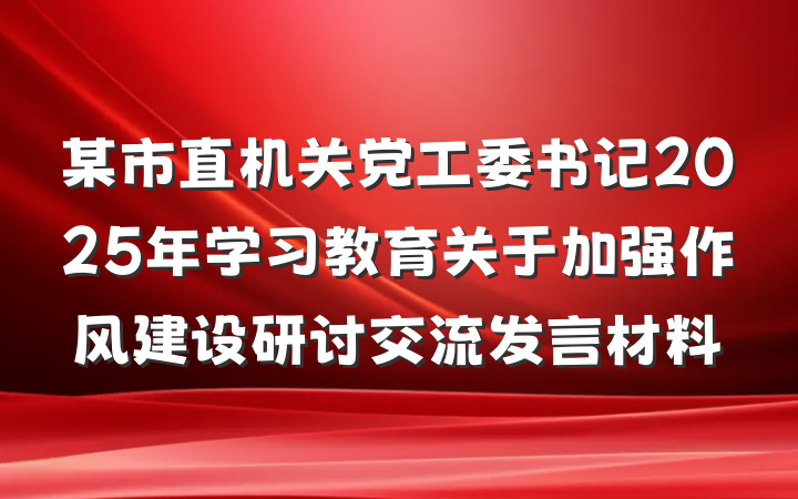 某市直机关党工委书记2025年学习教育关于加强作风建设研讨交流发言材料