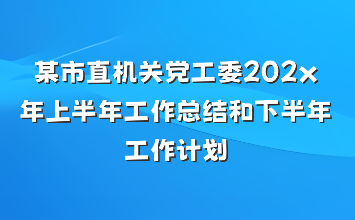 某市直机关党工委202x年上半年工作总结和下半年工作计划