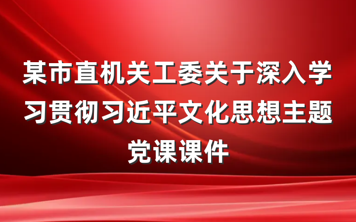 某市直机关工委关于深入学习贯彻习近平文化思想主题党课课件