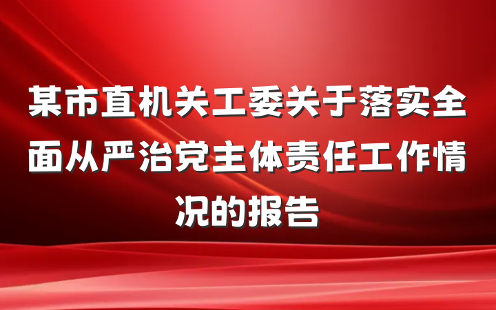 某市直机关工委关于落实全面从严治党主体责任工作情况的报告