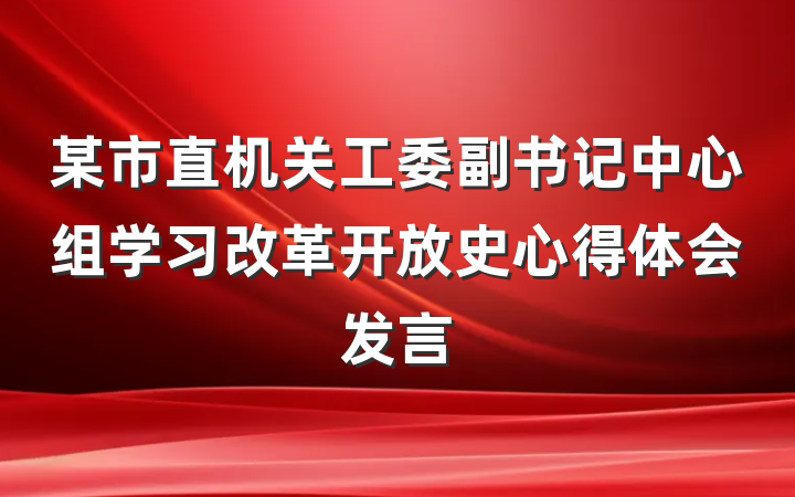 某市直机关工委副书记中心组学习改革开放史心得体会发言