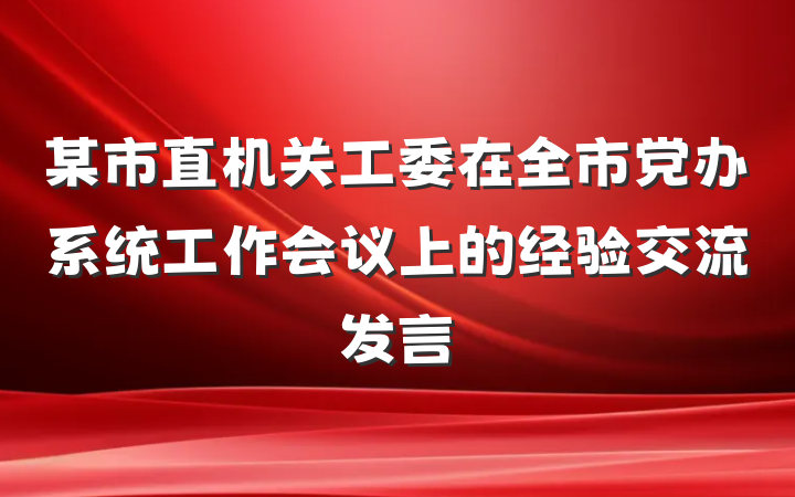 某市直机关工委在全市党办系统工作会议上的经验交流发言