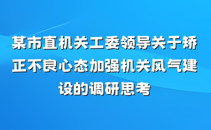 某市直机关工委领导关于矫正不良心态加强机关风气建设的调研思考