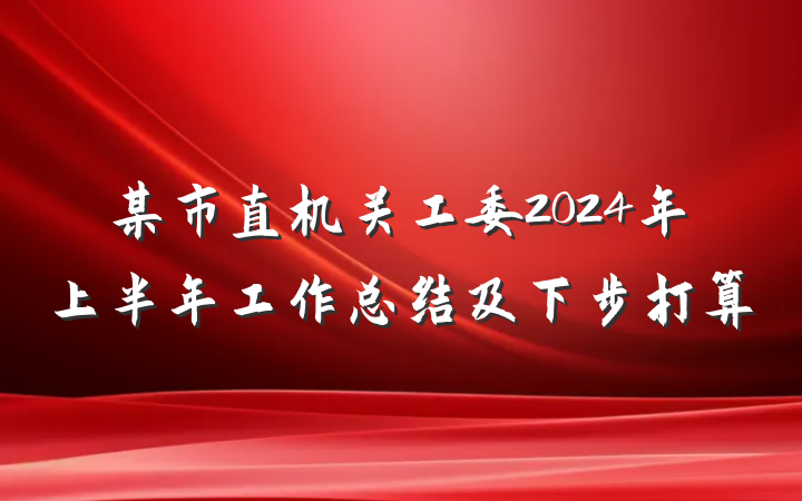 某市直机关工委2024年上半年工作总结及下步打算
