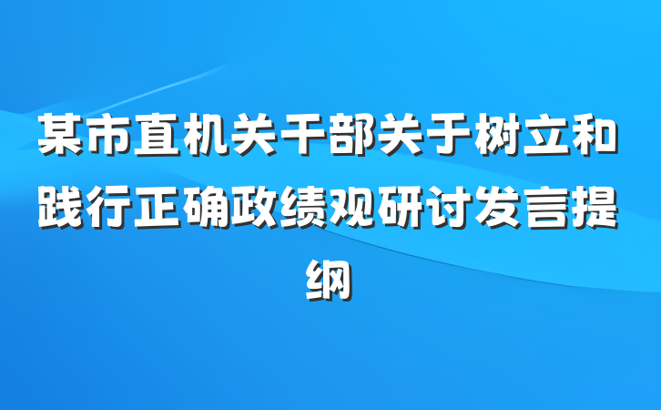 某市直机关干部关于树立和践行正确政绩观研讨发言提纲