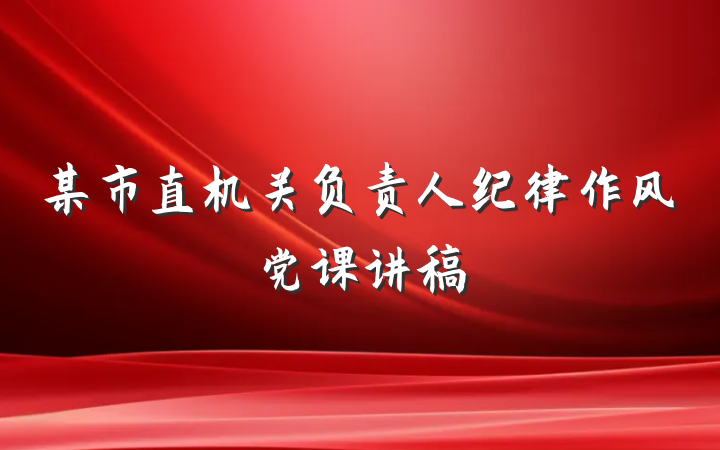某市直机关负责人纪律作风党课讲稿