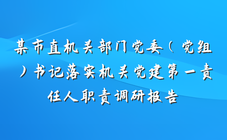 某市直机关部门党委（党组）书记落实机关党建第一责任人职责调研报告